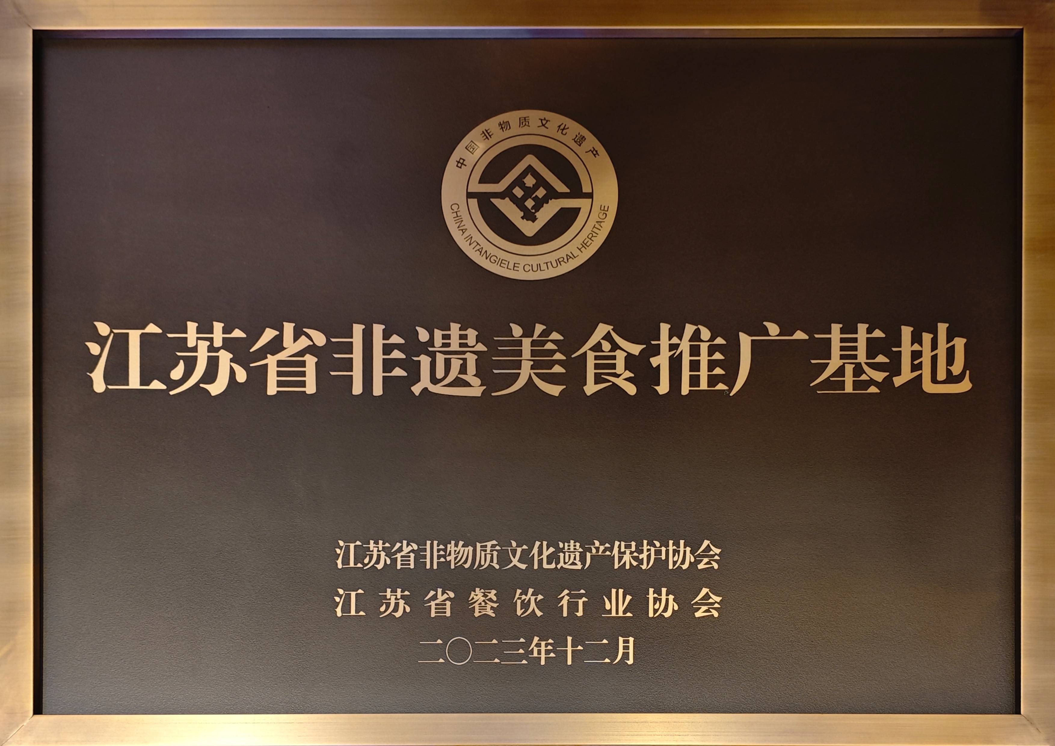 2023.12-江蘇省非遺美食推廣基地（江蘇省非物質(zhì)文化遺產(chǎn)保護(hù)協(xié)會、江蘇省餐飲行業(yè)協(xié)會）(1).jpg