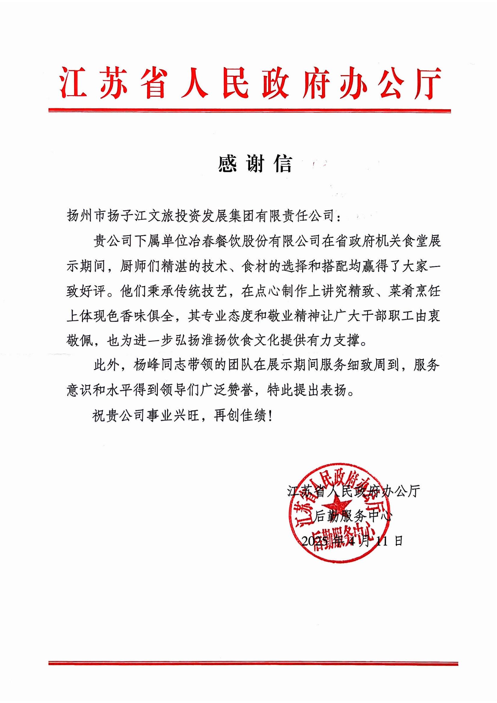 2025.04.11江蘇省人民政府辦公廳感謝謝（楊峰、廚師團(tuán)隊(duì)）.jpg
