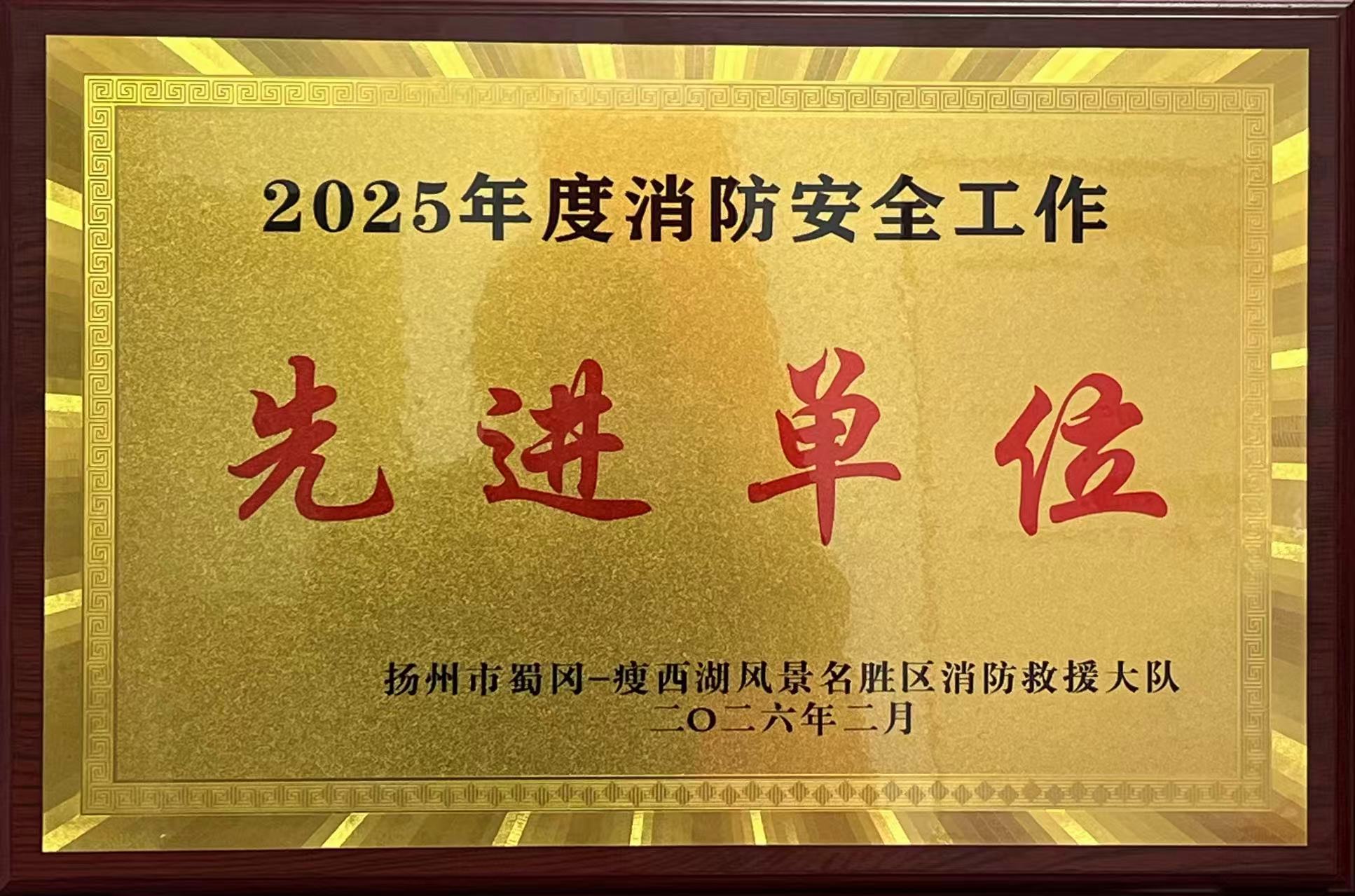 1770357932900145.jpg 2025消防先進(jìn)單位.jpg