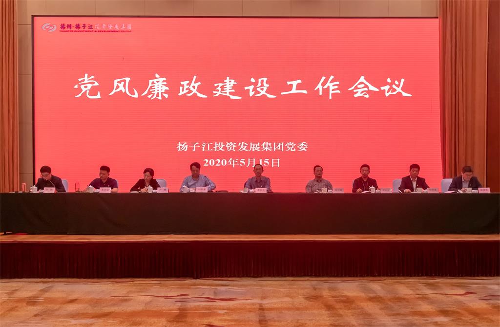 揚(yáng)子江集團(tuán)召開黨風(fēng)廉政建設(shè)工作會(huì)議-2.jpg