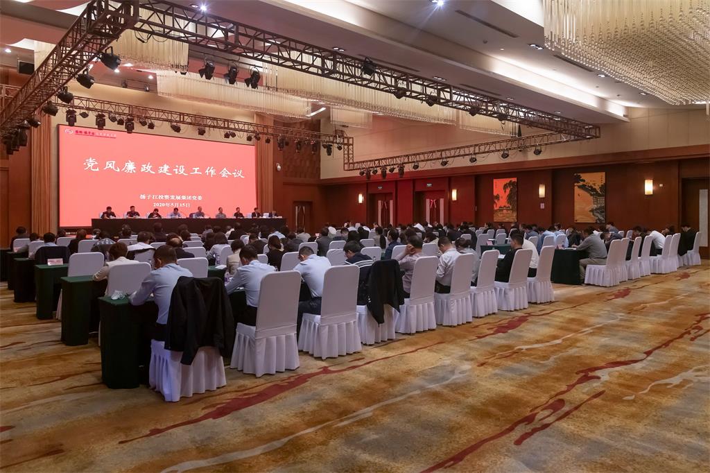 揚(yáng)子江集團(tuán)召開黨風(fēng)廉政建設(shè)工作會(huì)議-1.jpg
