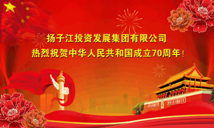 揚子江集團熱烈祝賀中華人民共和國成立70周年-1.png