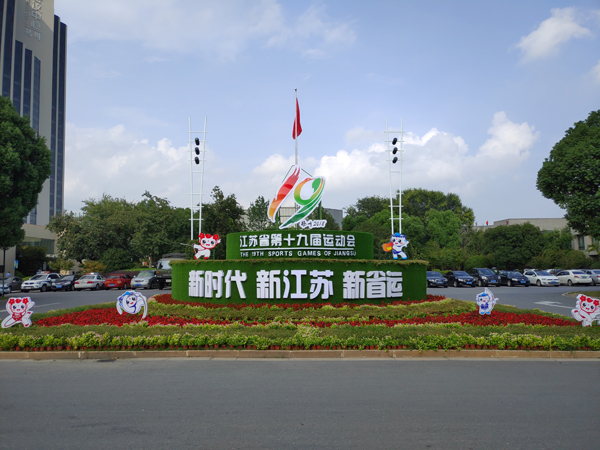 揚子江集團圓滿完成2018年江蘇省第十九屆運動會-5.jpg