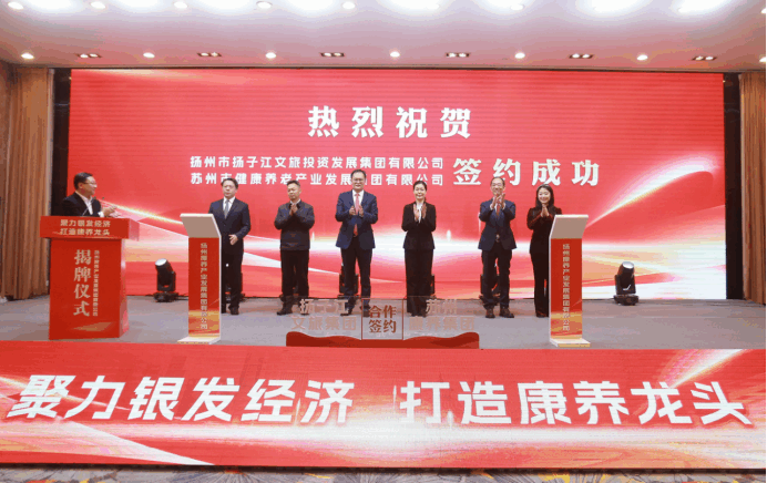 聚力銀發(fā)經(jīng)濟(jì)，打造康養(yǎng)龍頭——揚(yáng)州康養(yǎng)集團(tuán)正式揭牌-1.png